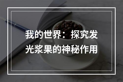 我的世界：探究发光浆果的神秘作用