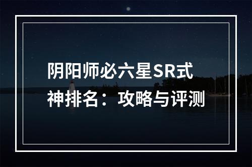 阴阳师必六星SR式神排名：攻略与评测