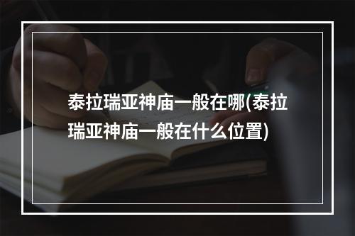 泰拉瑞亚神庙一般在哪(泰拉瑞亚神庙一般在什么位置)