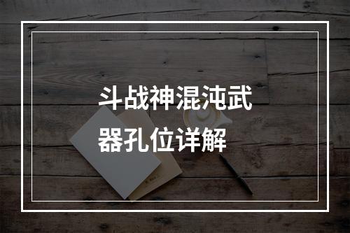 斗战神混沌武器孔位详解