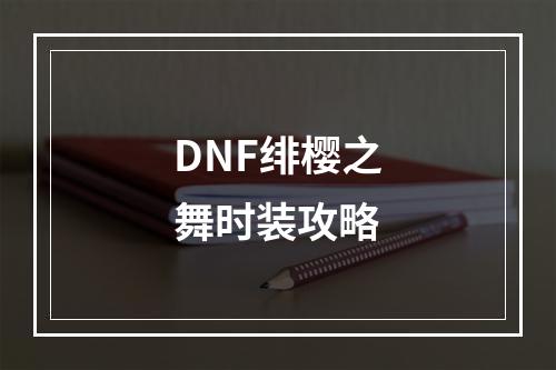 DNF绯樱之舞时装攻略