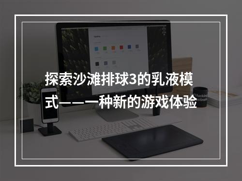 探索沙滩排球3的乳液模式——一种新的游戏体验