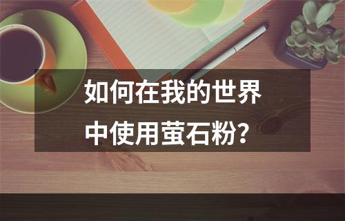 如何在我的世界中使用萤石粉？