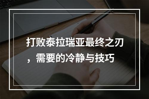 打败泰拉瑞亚最终之刃，需要的冷静与技巧