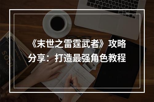 《末世之雷霆武者》攻略分享：打造最强角色教程