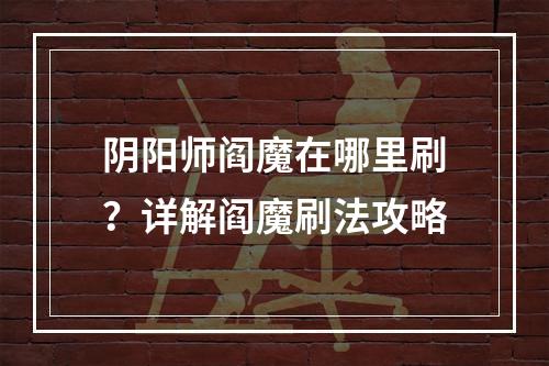 阴阳师阎魔在哪里刷？详解阎魔刷法攻略