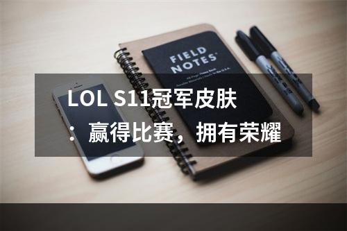 LOL S11冠军皮肤：赢得比赛，拥有荣耀