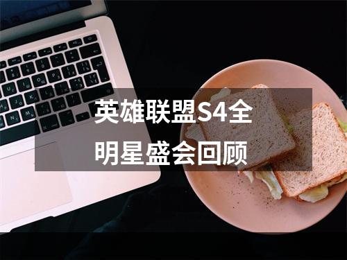 英雄联盟S4全明星盛会回顾