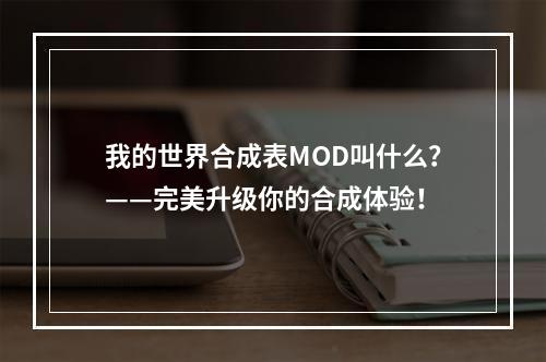 我的世界合成表MOD叫什么？——完美升级你的合成体验！