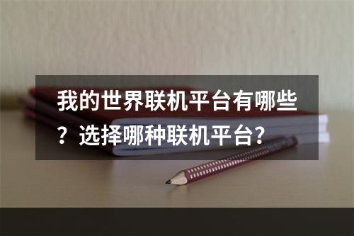 我的世界联机平台有哪些？选择哪种联机平台？