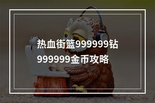 热血街篮999999钻999999金币攻略