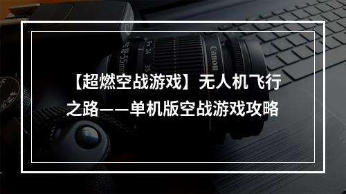 【超燃空战游戏】无人机飞行之路——单机版空战游戏攻略