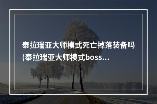 泰拉瑞亚大师模式死亡掉落装备吗(泰拉瑞亚大师模式boss掉落物大全)