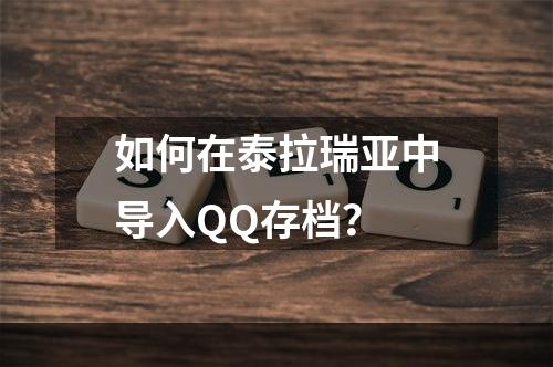 如何在泰拉瑞亚中导入QQ存档？