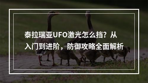 泰拉瑞亚UFO激光怎么挡？从入门到进阶，防御攻略全面解析