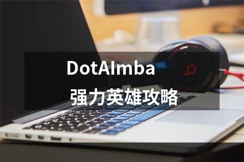 DotAImba 强力英雄攻略