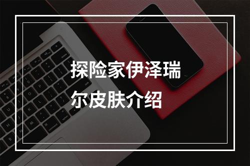 探险家伊泽瑞尔皮肤介绍