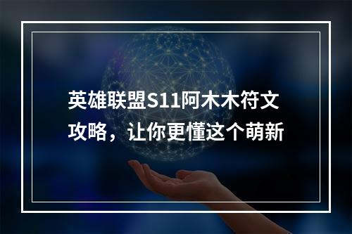 英雄联盟S11阿木木符文攻略，让你更懂这个萌新