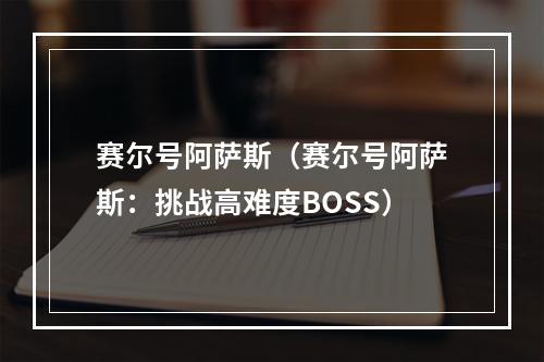 赛尔号阿萨斯（赛尔号阿萨斯：挑战高难度BOSS）