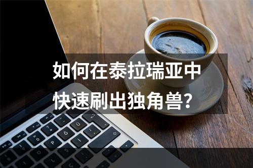 如何在泰拉瑞亚中快速刷出独角兽？