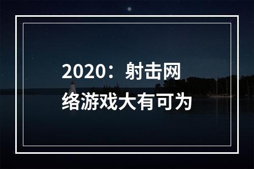 2020：射击网络游戏大有可为