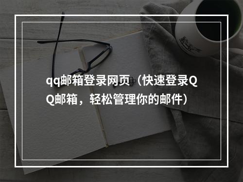 qq邮箱登录网页（快速登录QQ邮箱，轻松管理你的邮件）