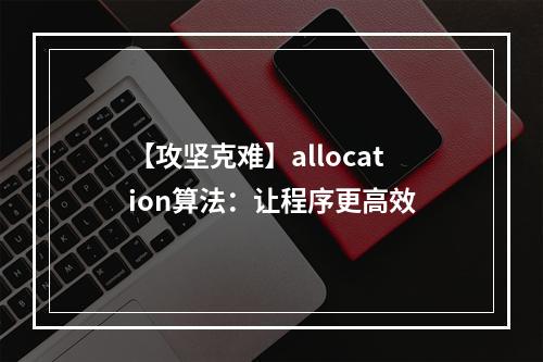 【攻坚克难】allocation算法：让程序更高效