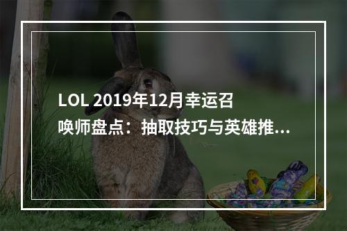 LOL 2019年12月幸运召唤师盘点：抽取技巧与英雄推荐