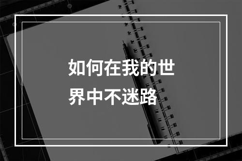 如何在我的世界中不迷路