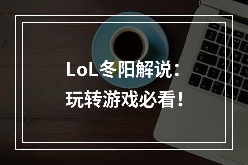 LoL冬阳解说：玩转游戏必看！