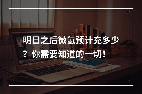 明日之后微氪预计充多少？你需要知道的一切！