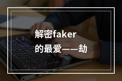 解密faker的最爱——劫