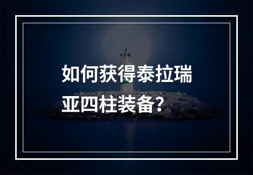 如何获得泰拉瑞亚四柱装备？