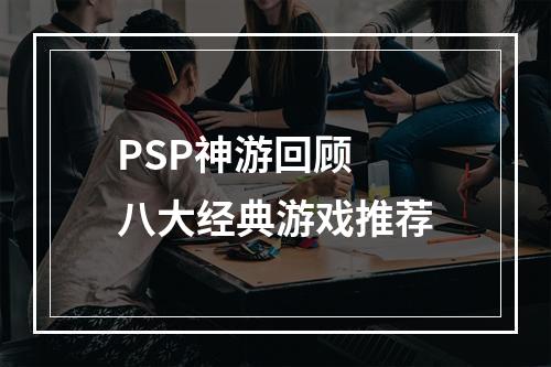 PSP神游回顾  八大经典游戏推荐