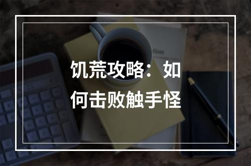 饥荒攻略：如何击败触手怪