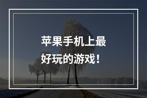 苹果手机上最好玩的游戏！