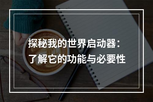 探秘我的世界启动器：了解它的功能与必要性