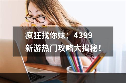 疯狂找你妹：4399新游热门攻略大揭秘！