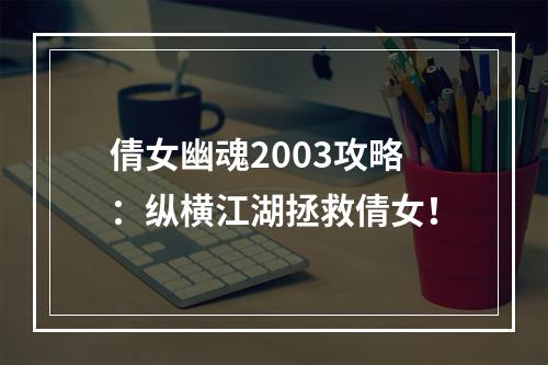 倩女幽魂2003攻略：纵横江湖拯救倩女！