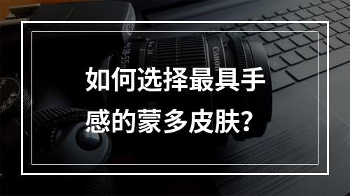 如何选择最具手感的蒙多皮肤？