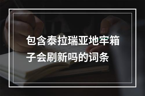 包含泰拉瑞亚地牢箱子会刷新吗的词条