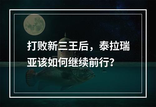 打败新三王后，泰拉瑞亚该如何继续前行？