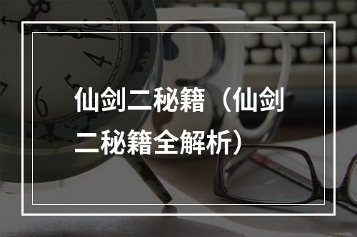 仙剑二秘籍（仙剑二秘籍全解析）