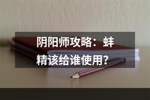 阴阳师攻略：蚌精该给谁使用？