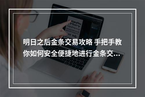 明日之后金条交易攻略 手把手教你如何安全便捷地进行金条交易