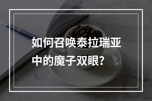 如何召唤泰拉瑞亚中的魔子双眼？