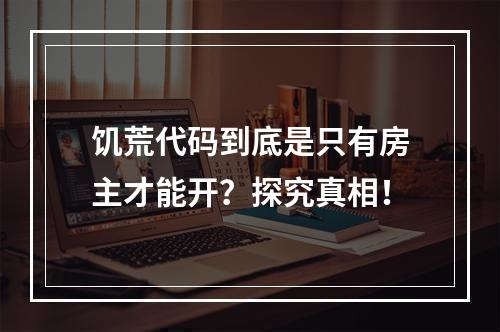 饥荒代码到底是只有房主才能开？探究真相！