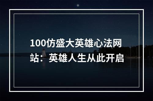 100仿盛大英雄心法网站：英雄人生从此开启