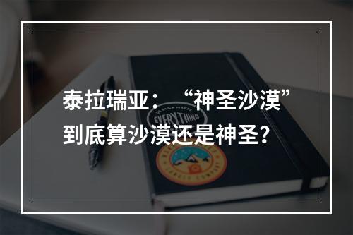 泰拉瑞亚：“神圣沙漠”到底算沙漠还是神圣？