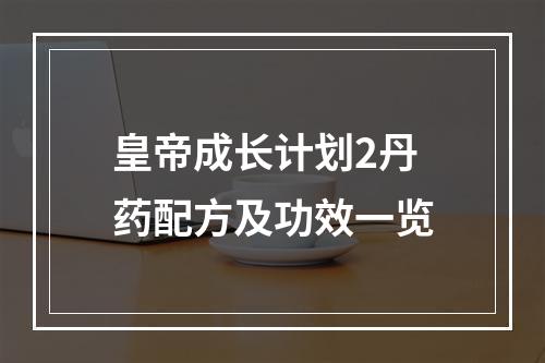 皇帝成长计划2丹药配方及功效一览